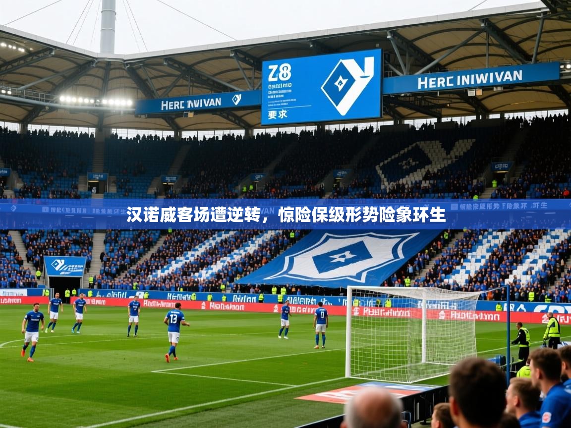 2025乐鱼体育在线官网汉诺威客场遭逆转，惊险保级形势险象环生