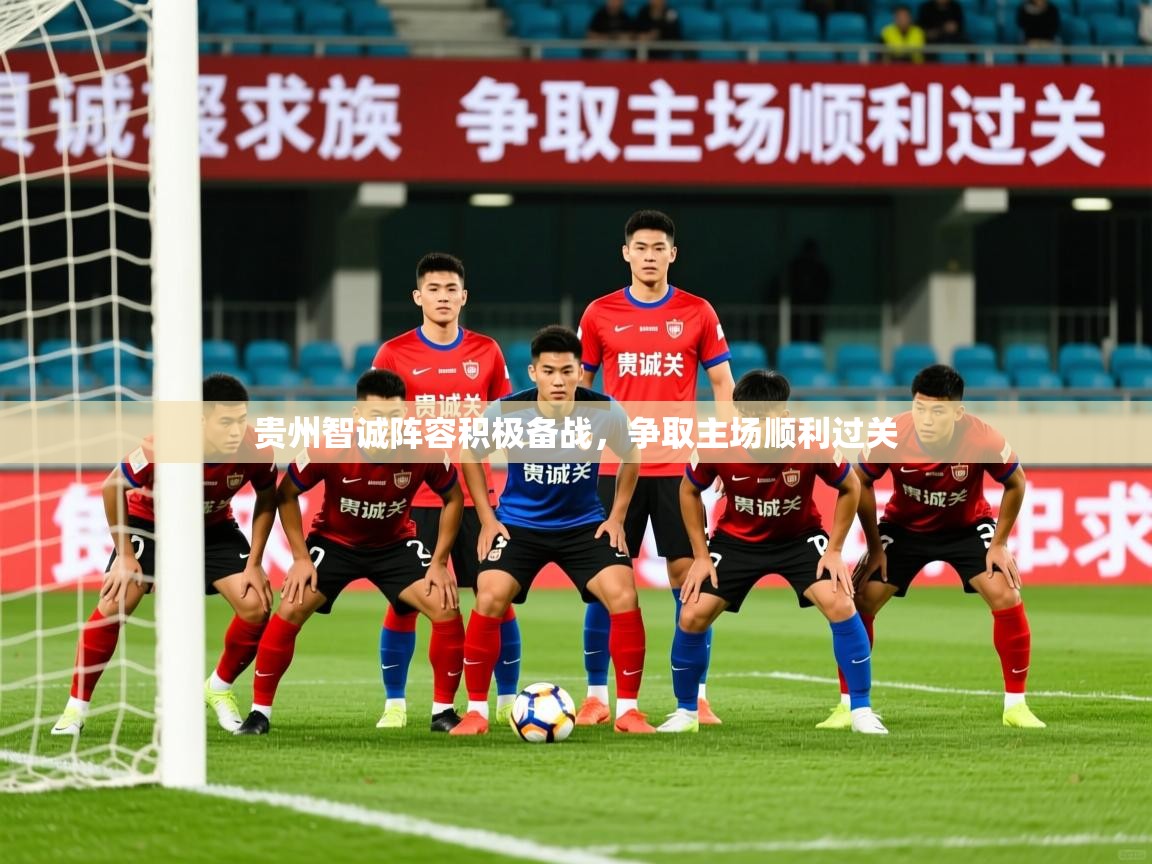 2025乐鱼体育在线登录贵州智诚阵容积极备战,争取主场顺利过关  第1张
