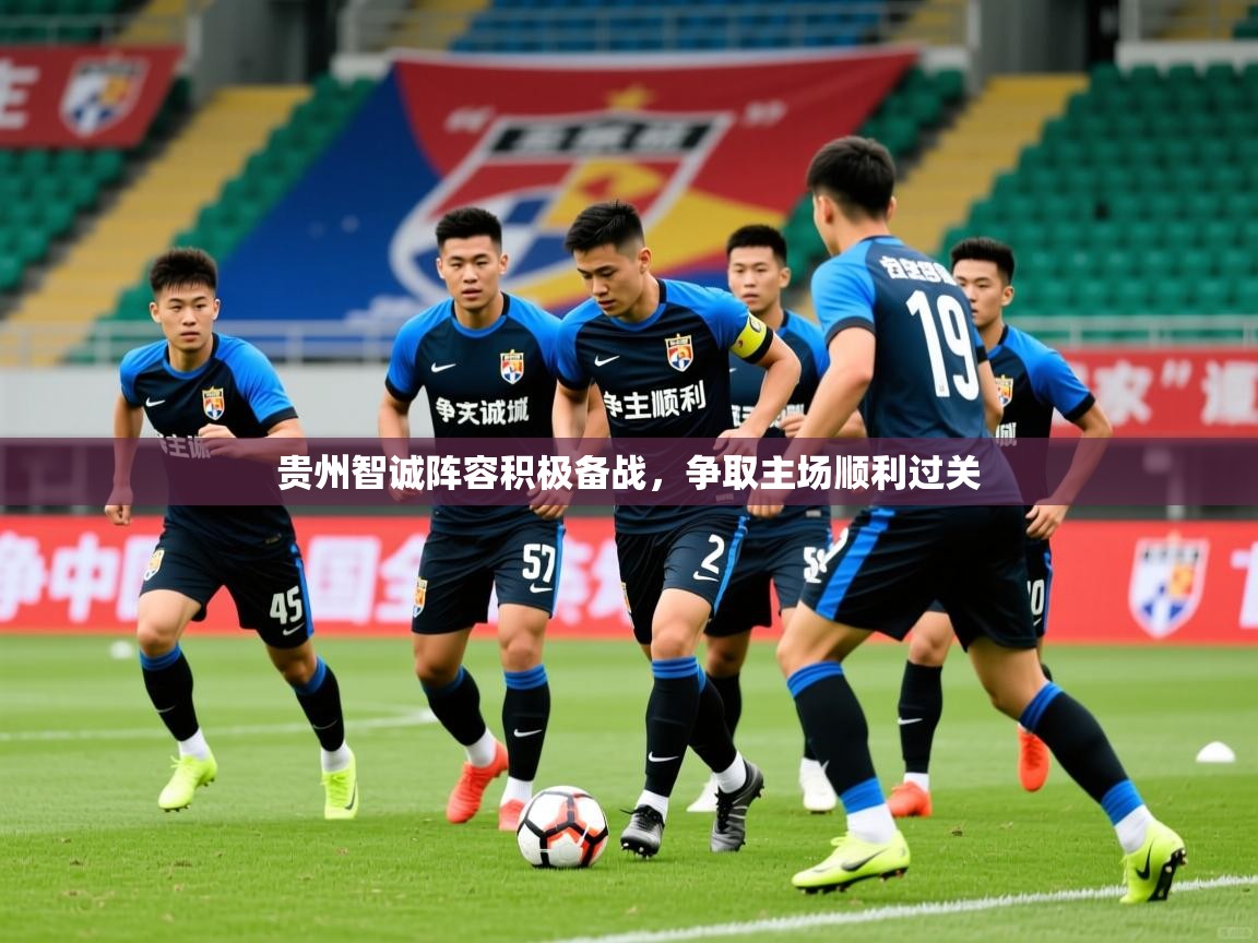 2025乐鱼体育在线登录贵州智诚阵容积极备战,争取主场顺利过关  第2张