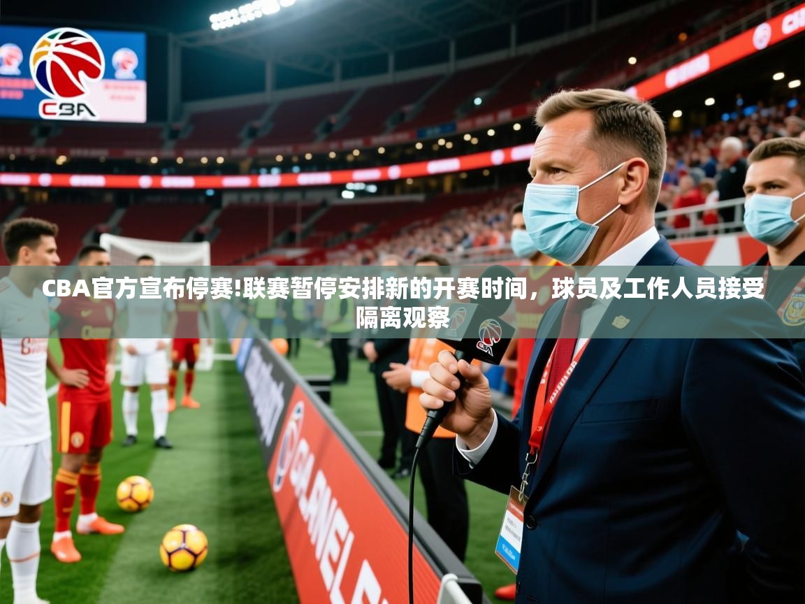 2025乐鱼体育在线网站CBA官方宣布停赛!联赛暂停安排新的开赛时间,球员及工作人员接受隔离观察  第3张