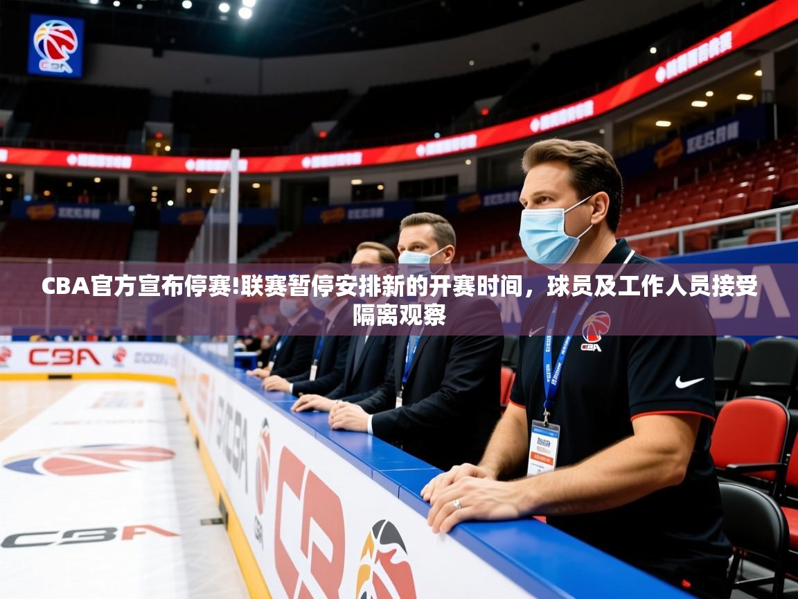 2025乐鱼体育在线网站CBA官方宣布停赛!联赛暂停安排新的开赛时间,球员及工作人员接受隔离观察  第4张