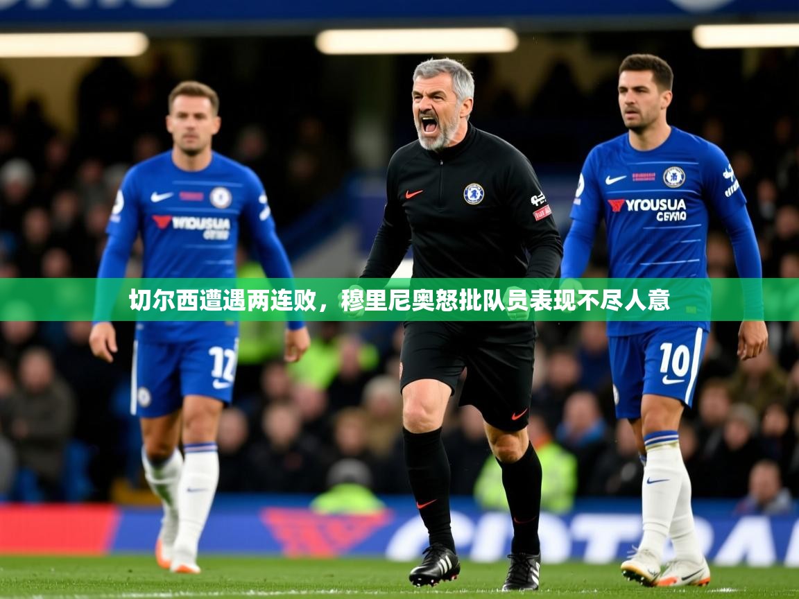 2025乐鱼体育app切尔西遭遇两连败，穆里尼奥怒批队员表现不尽人意  第2张