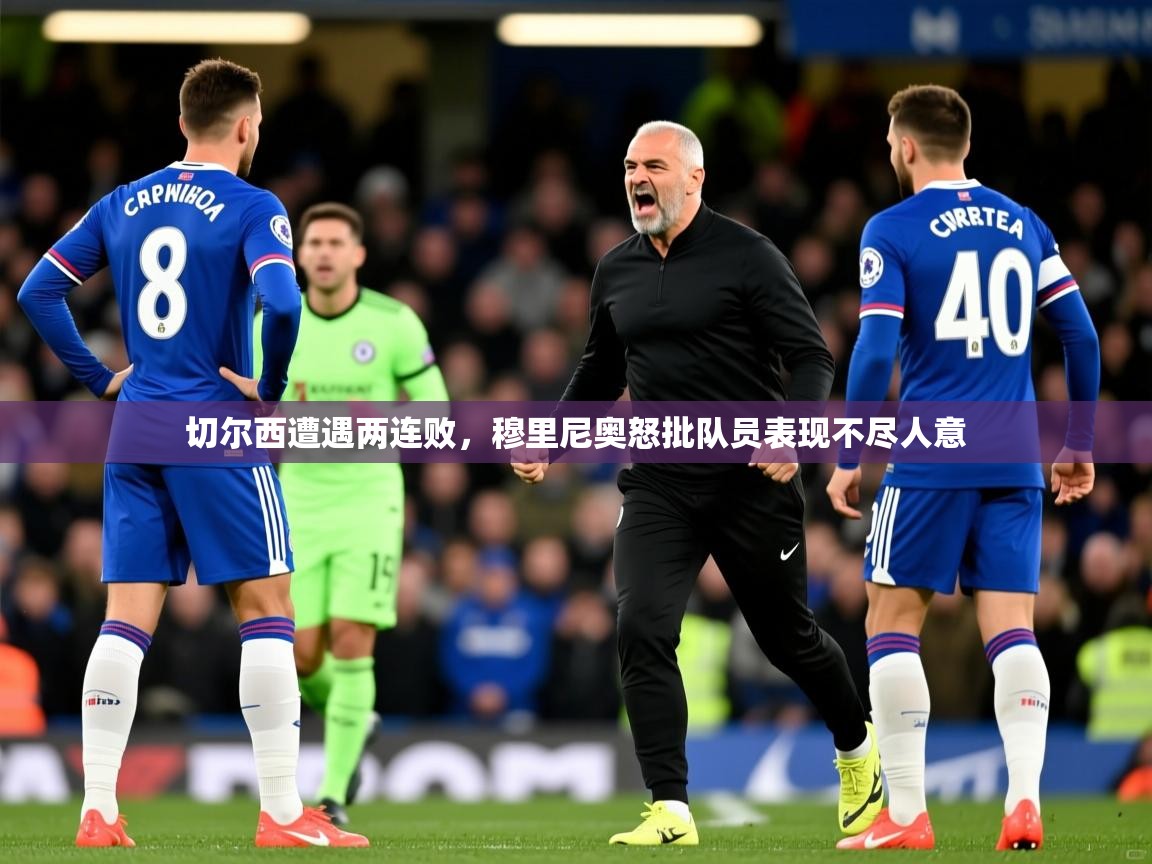 2025乐鱼体育app切尔西遭遇两连败，穆里尼奥怒批队员表现不尽人意  第3张