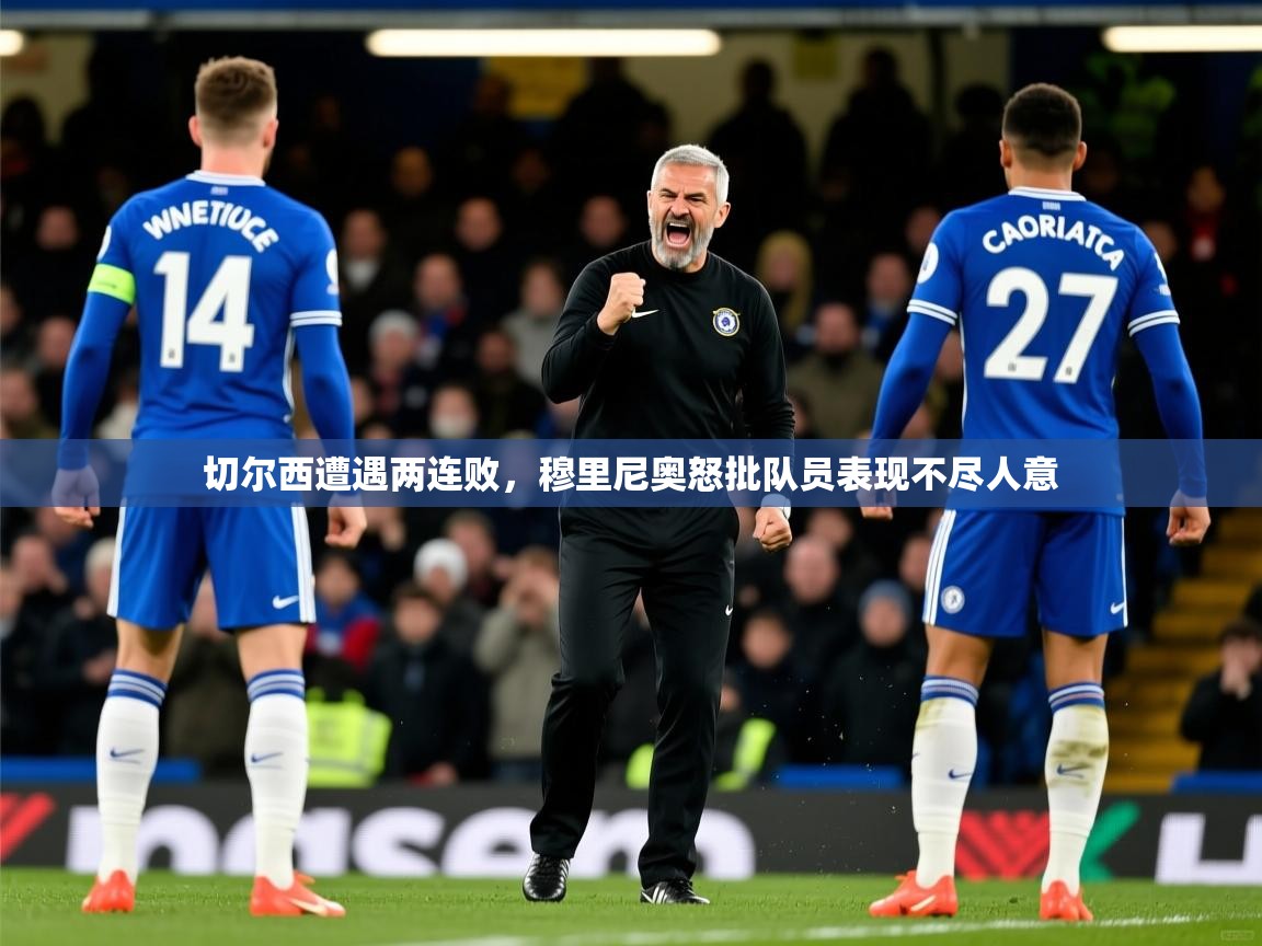 2025乐鱼体育app切尔西遭遇两连败，穆里尼奥怒批队员表现不尽人意  第4张