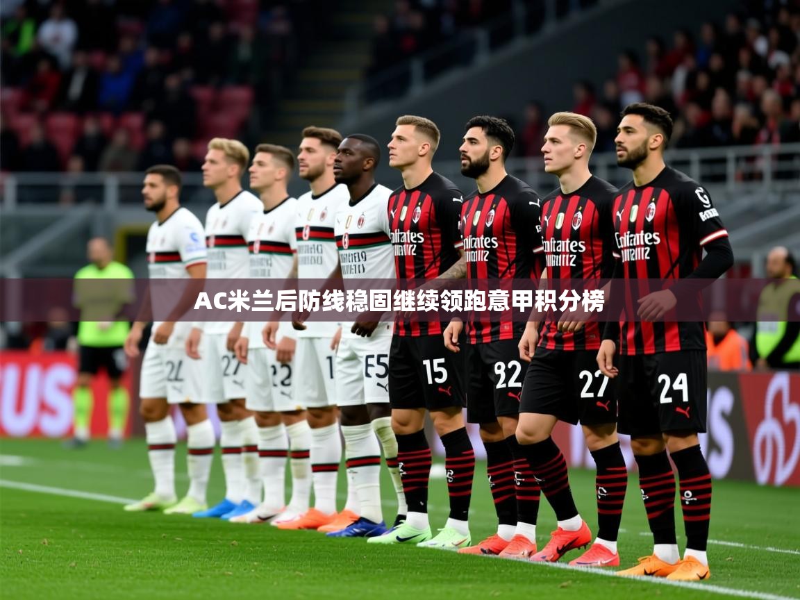 2025乐鱼体育在线网站AC米兰后防线稳固继续领跑意甲积分榜