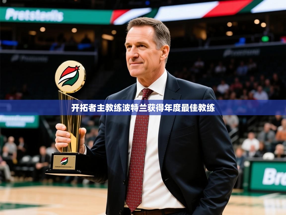 2025乐鱼体育中国官方入口开拓者主教练波特兰获得年度最佳教练