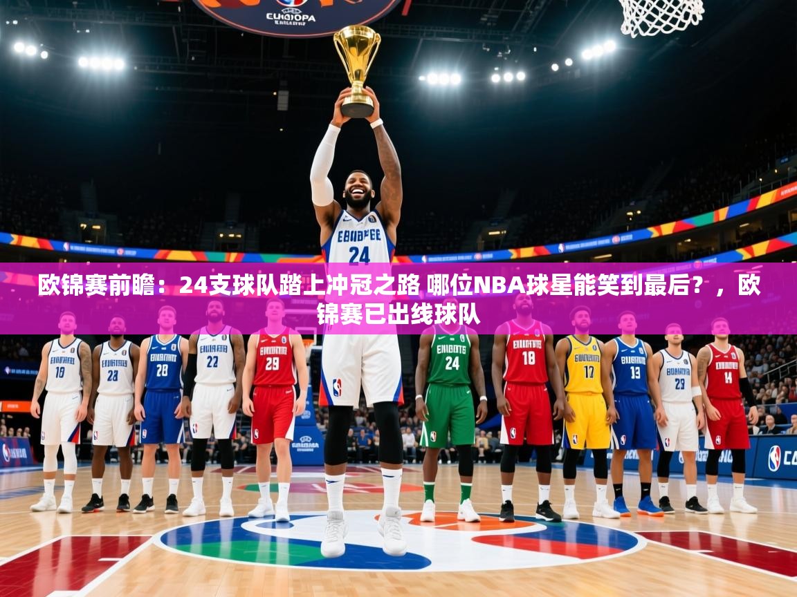 2025乐鱼体育登录网页入口欧锦赛前瞻：24支球队踏上冲冠之路 哪位NBA球星能笑到最后？，欧锦赛已出线球队  第1张