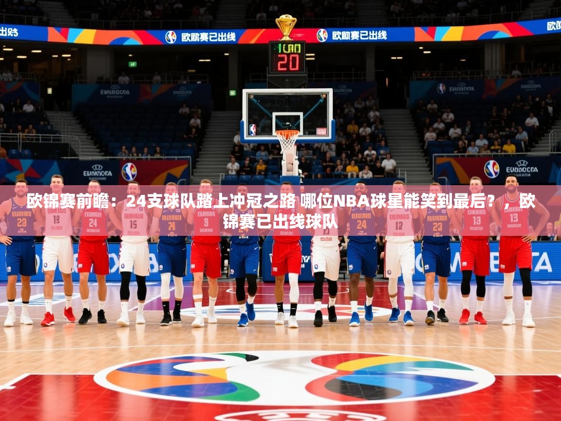 2025乐鱼体育登录网页入口欧锦赛前瞻：24支球队踏上冲冠之路 哪位NBA球星能笑到最后？，欧锦赛已出线球队  第2张
