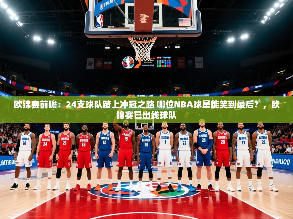 2025乐鱼体育登录网页入口欧锦赛前瞻：24支球队踏上冲冠之路 哪位NBA球星能笑到最后？，欧锦赛已出线球队  第4张