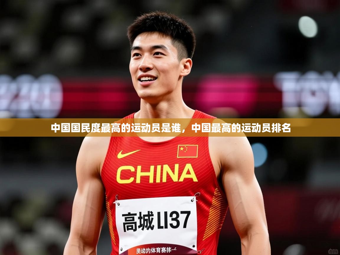 2025乐鱼体育app登录入口中国国民度最高的运动员是谁,中国最高的运动员排名 第1张