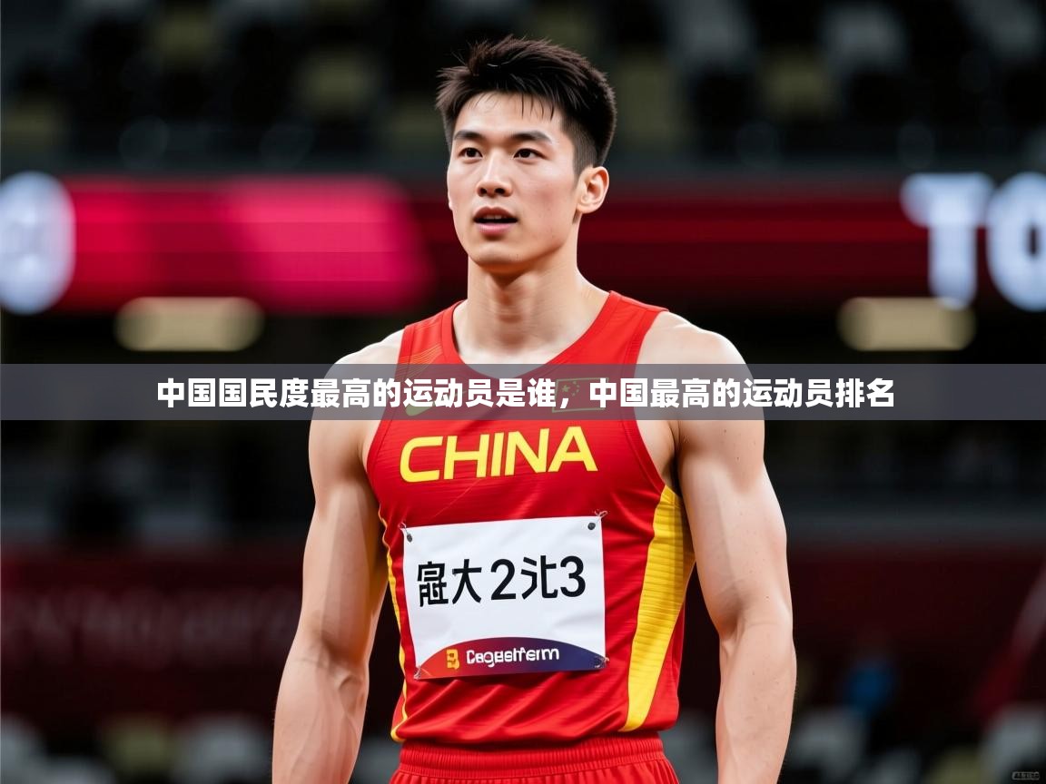 2025乐鱼体育app登录入口中国国民度最高的运动员是谁,中国最高的运动员排名 第2张