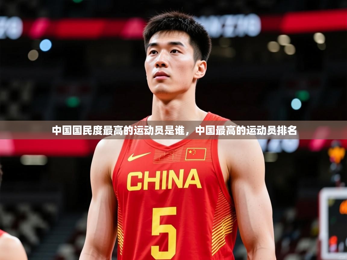 2025乐鱼体育app登录入口中国国民度最高的运动员是谁,中国最高的运动员排名 第3张