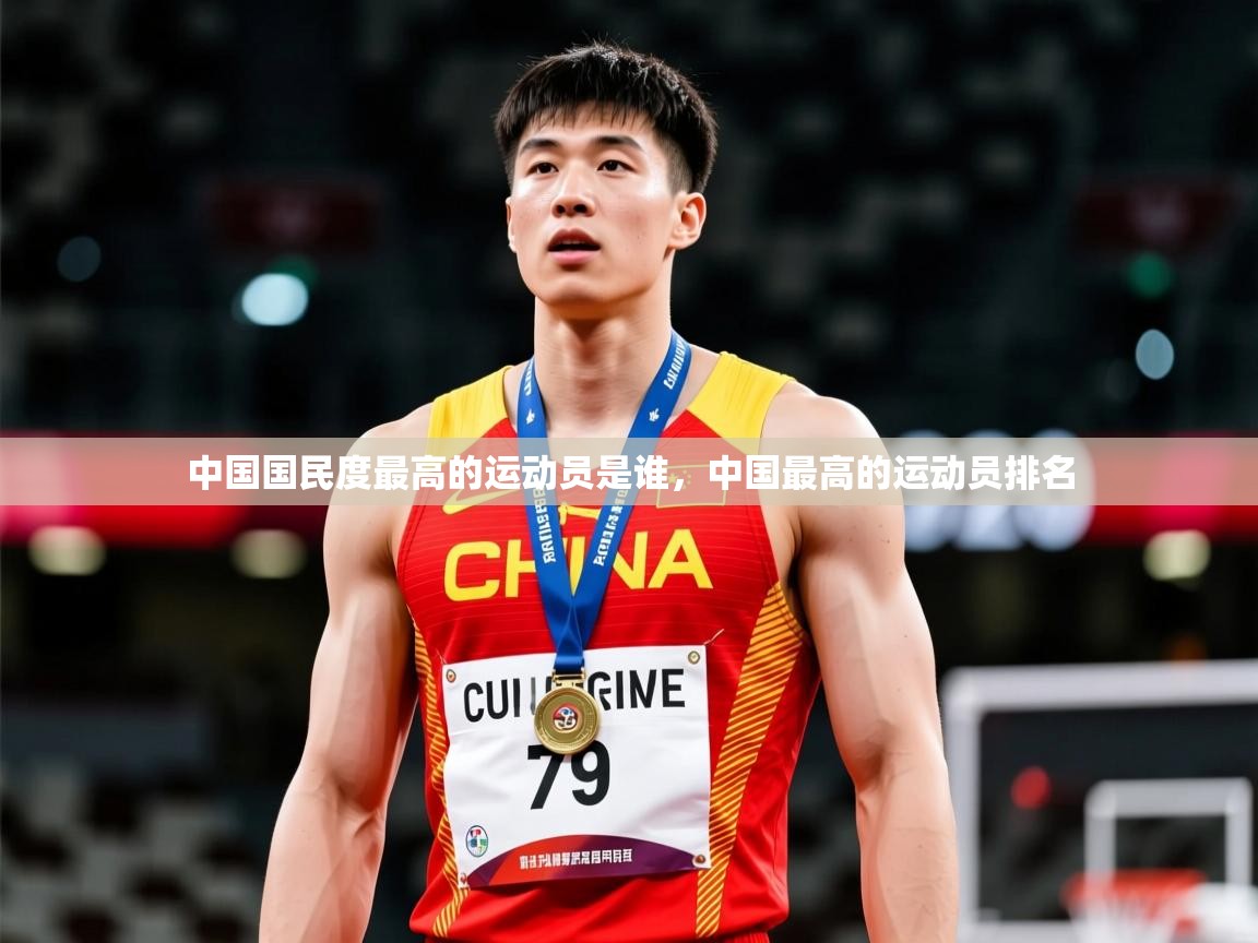 2025乐鱼体育app登录入口中国国民度最高的运动员是谁,中国最高的运动员排名 第4张