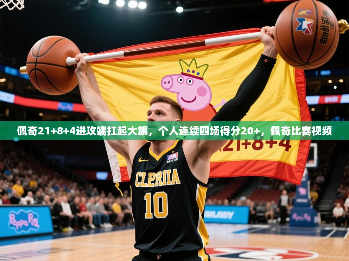 2025乐鱼体育下载佩奇21+8+4进攻端扛起大旗,个人连续四场得分20+,佩奇比赛视频 第1张