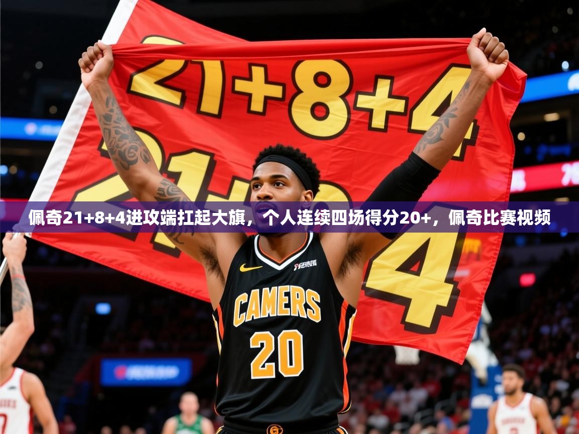 2025乐鱼体育下载佩奇21+8+4进攻端扛起大旗,个人连续四场得分20+,佩奇比赛视频 第2张