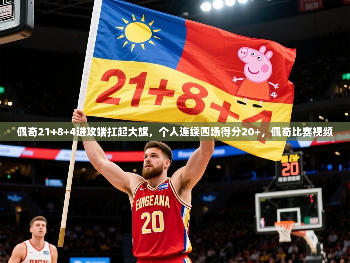 2025乐鱼体育下载佩奇21+8+4进攻端扛起大旗,个人连续四场得分20+,佩奇比赛视频 第4张