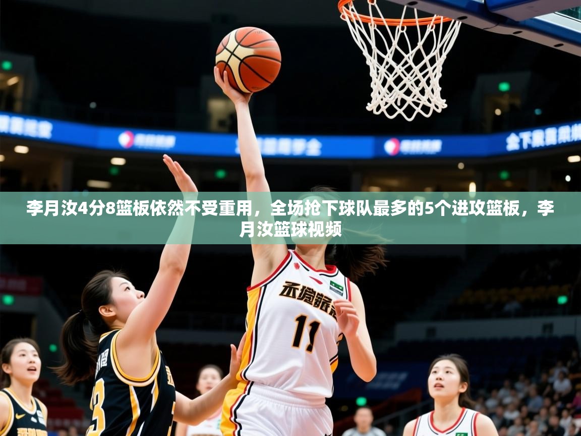 2025乐鱼体育app下载官网(中国)李月汝4分8篮板依然不受重用,全场抢下球队最多的5个进攻篮板,李月汝篮球视频 第1张