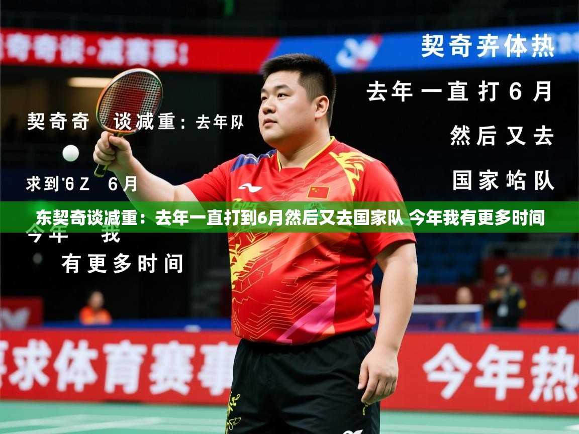 2025乐鱼体育app东契奇谈减重：去年一直打到6月然后又去国家队 今年我有更多时间