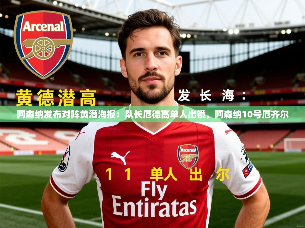 2025乐鱼体育网站入口阿森纳发布对阵黄潜海报：队长厄德高单人出镜，阿森纳10号厄齐尔