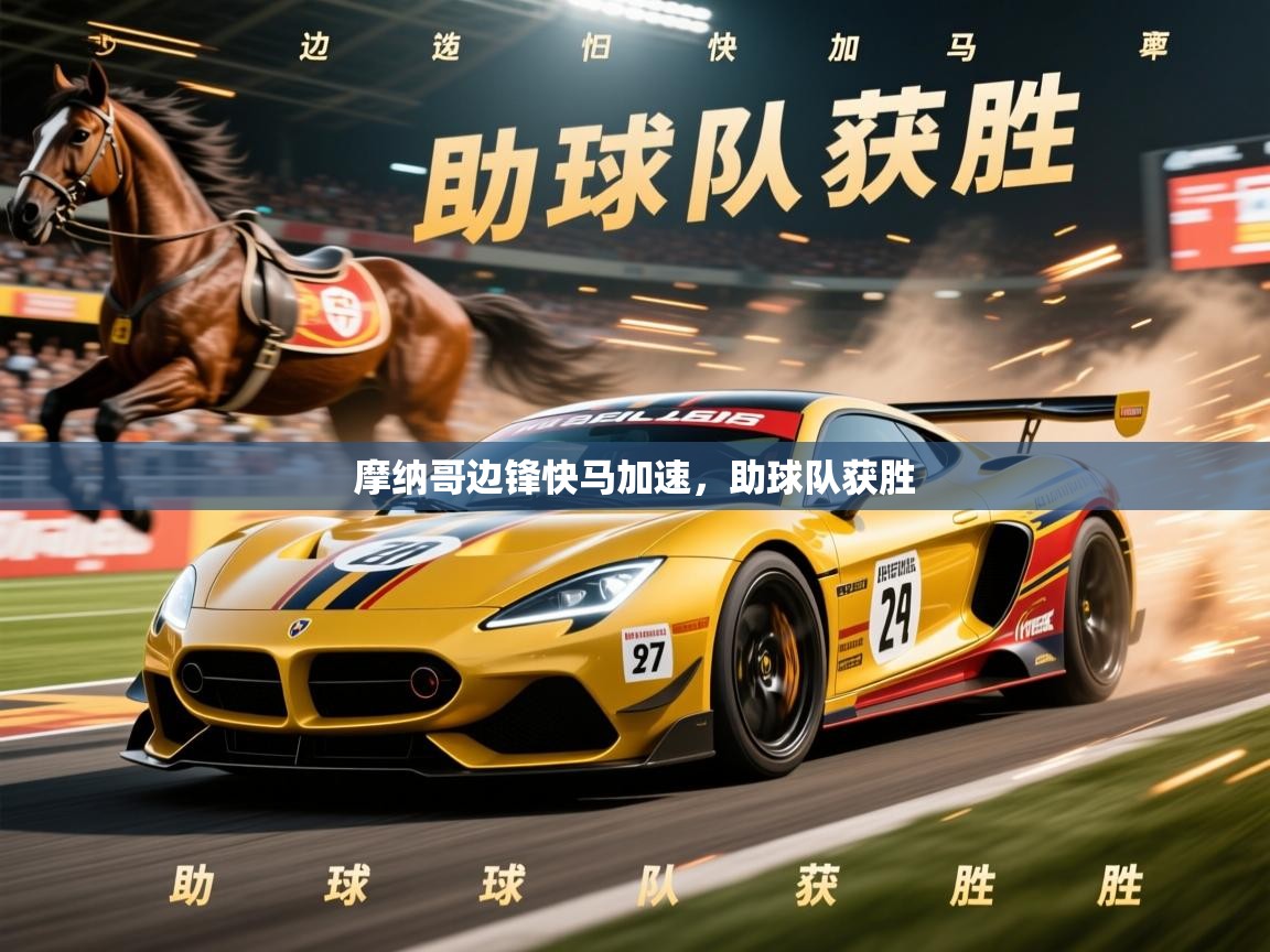 2025乐鱼体育中国官方入口摩纳哥边锋快马加速，助球队获胜