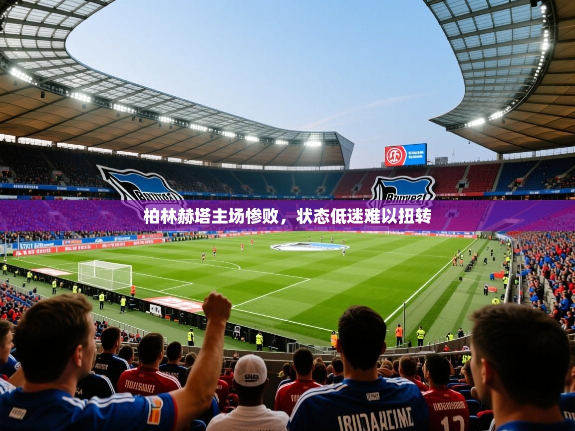 2025乐鱼体育官网柏林赫塔主场惨败,状态低迷难以扭转 第1张