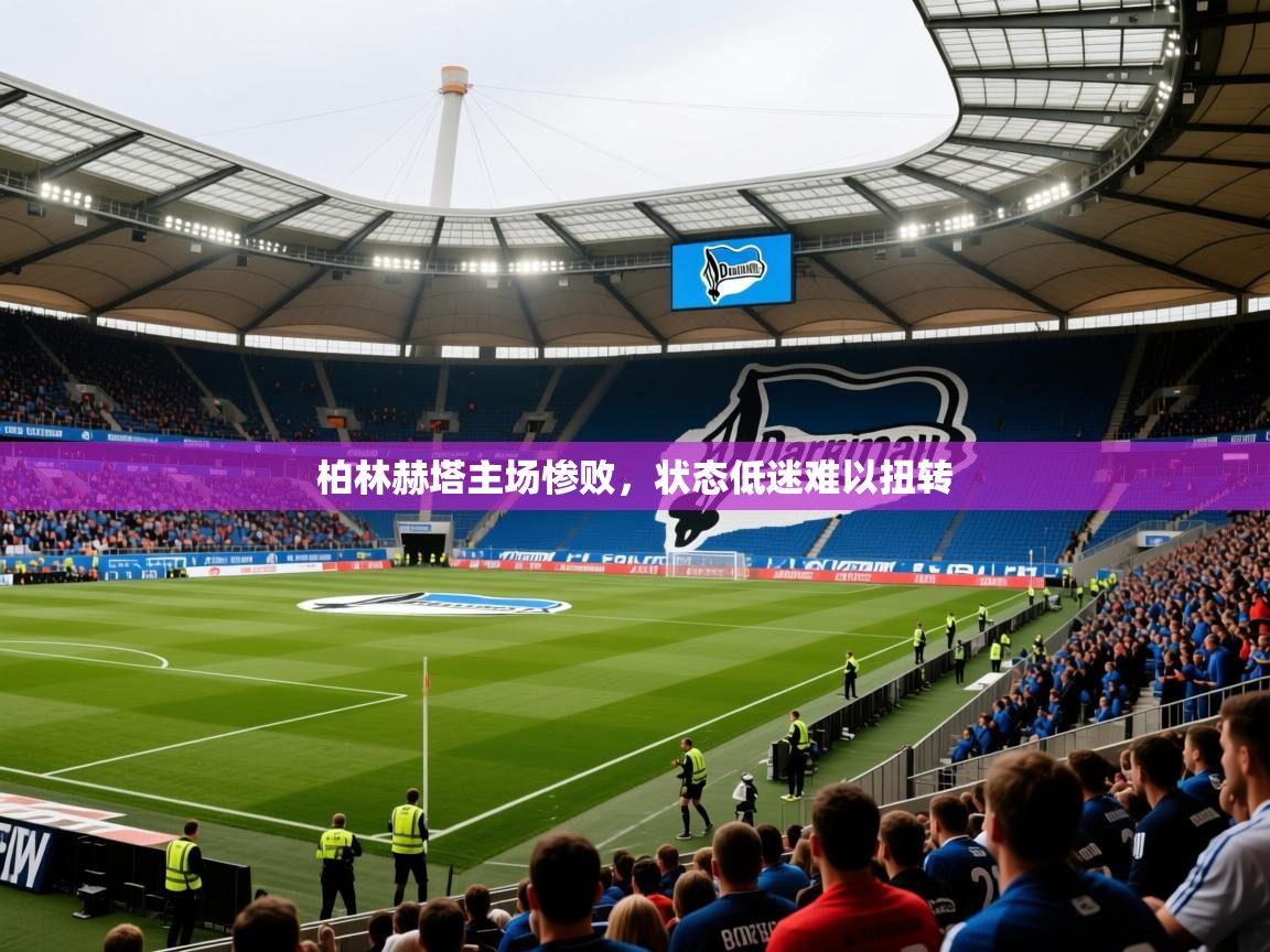 2025乐鱼体育官网柏林赫塔主场惨败,状态低迷难以扭转 第2张