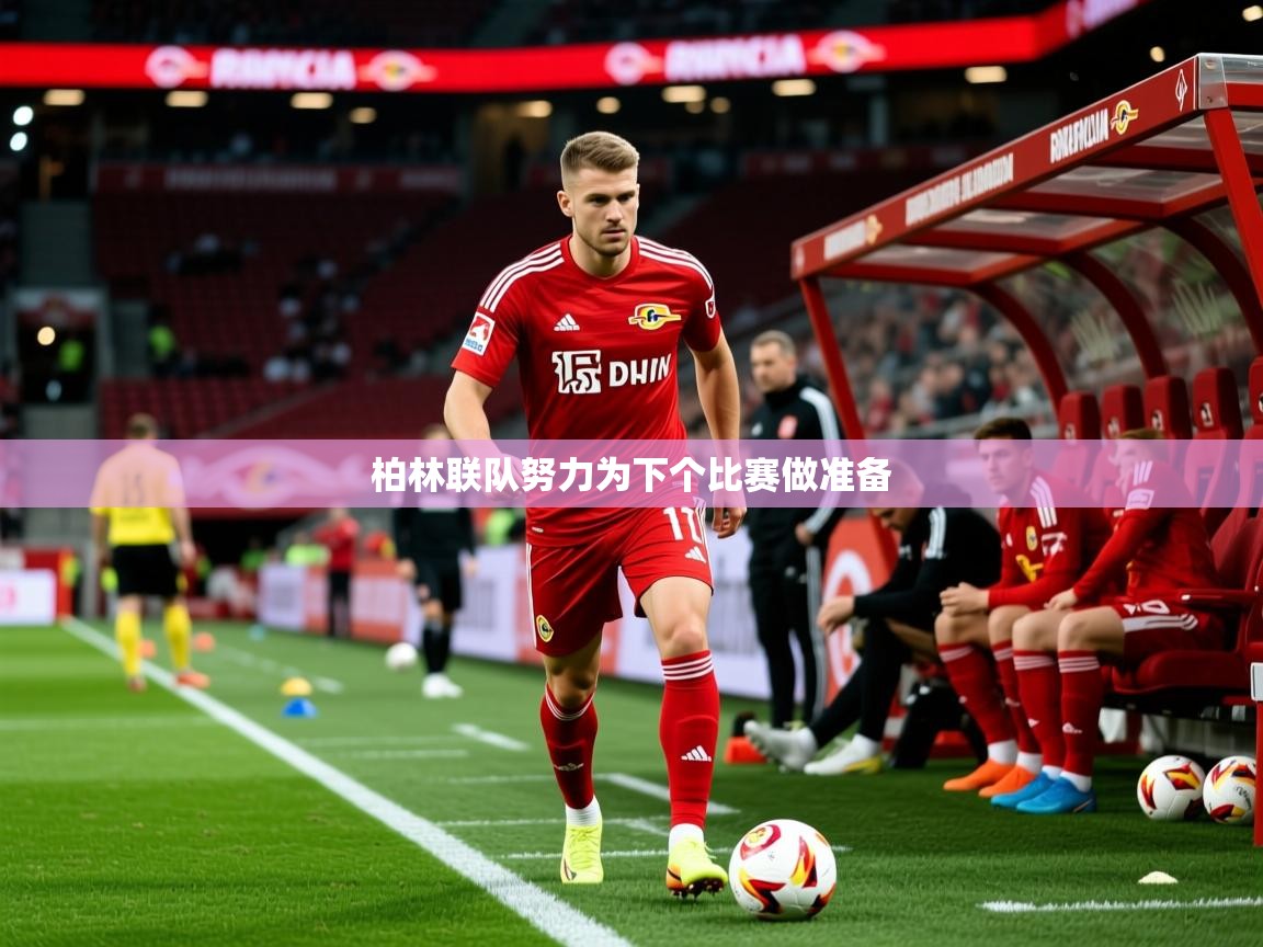 2026乐鱼体育在线柏林联队努力为下个比赛做准备