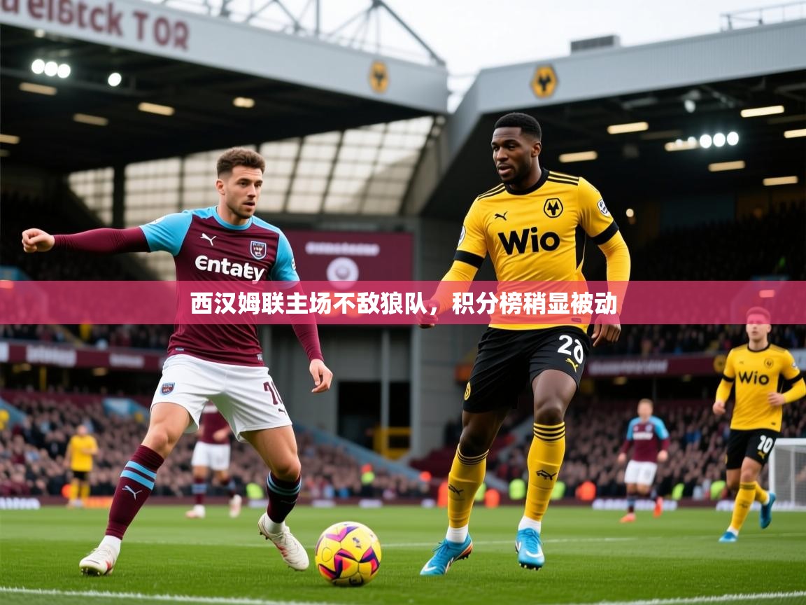 2026乐鱼体育官网在线登录入口西汉姆联主场不敌狼队，积分榜稍显被动  第3张