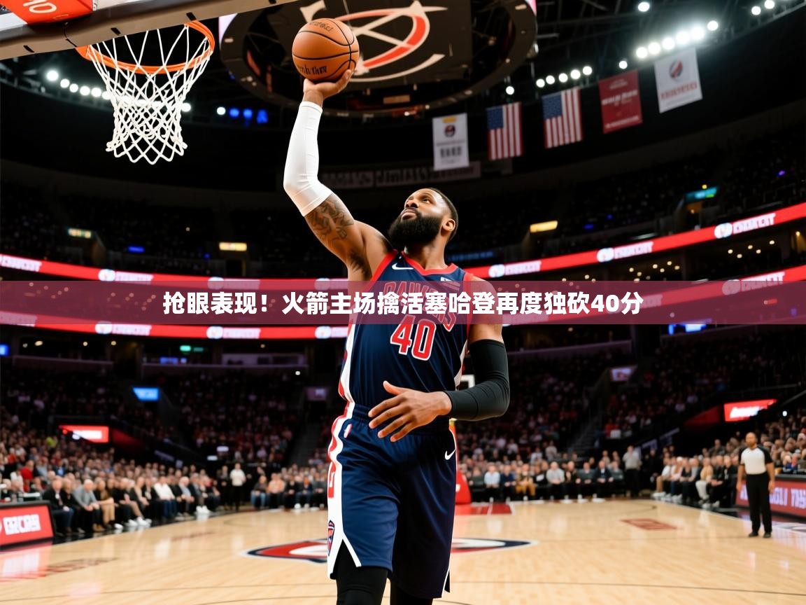 2026乐鱼体育官网登录入口抢眼表现!火箭主场擒活塞哈登再度独砍40分 第4张