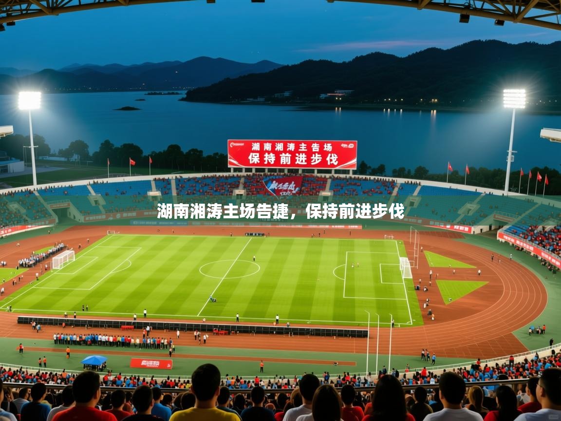 2026乐鱼体育app登录入口湖南湘涛主场告捷，保持前进步伐  第2张