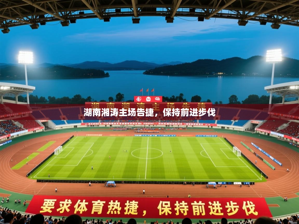 2026乐鱼体育app登录入口湖南湘涛主场告捷，保持前进步伐  第3张