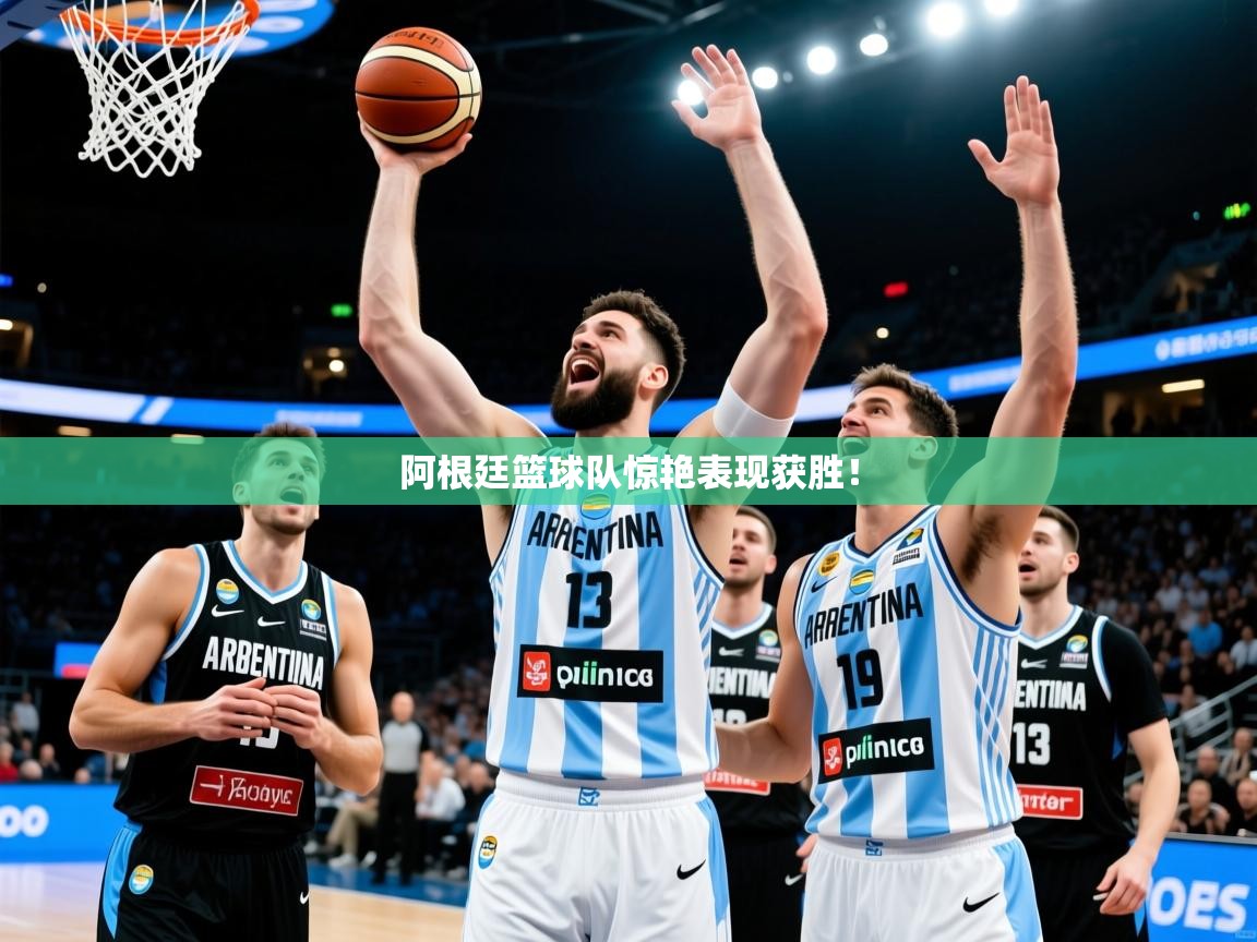 2026乐鱼体育阿根廷篮球队惊艳表现获胜！