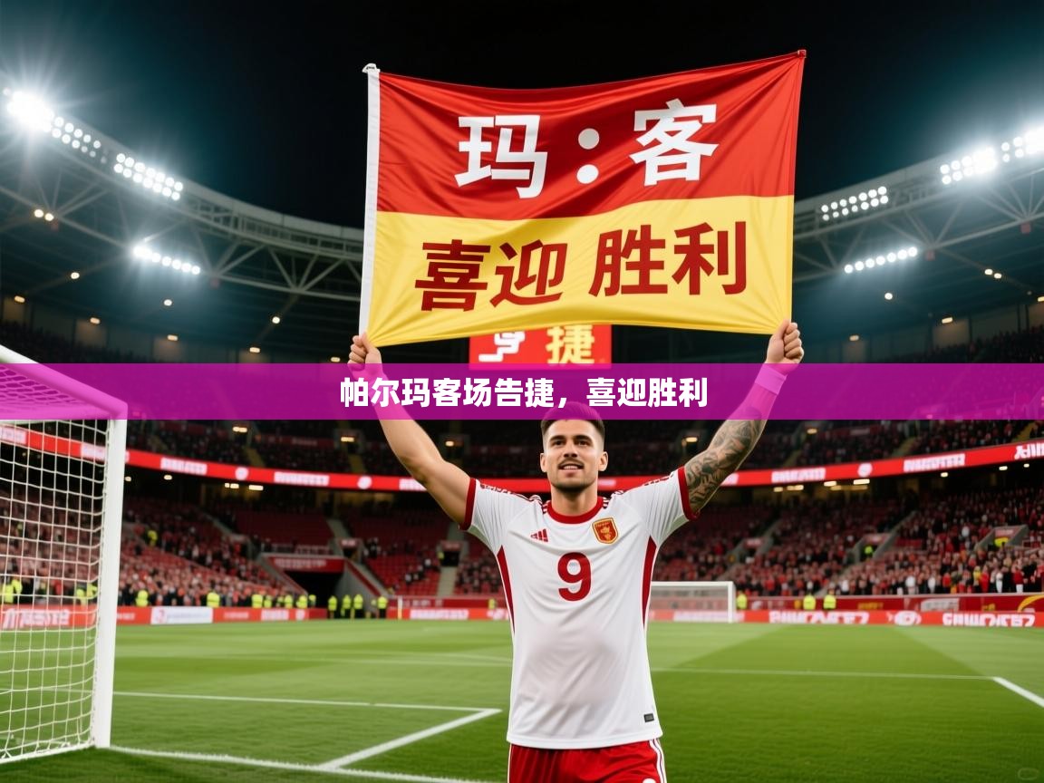 2026乐鱼体育在线登陆帕尔玛客场告捷,喜迎胜利 第2张