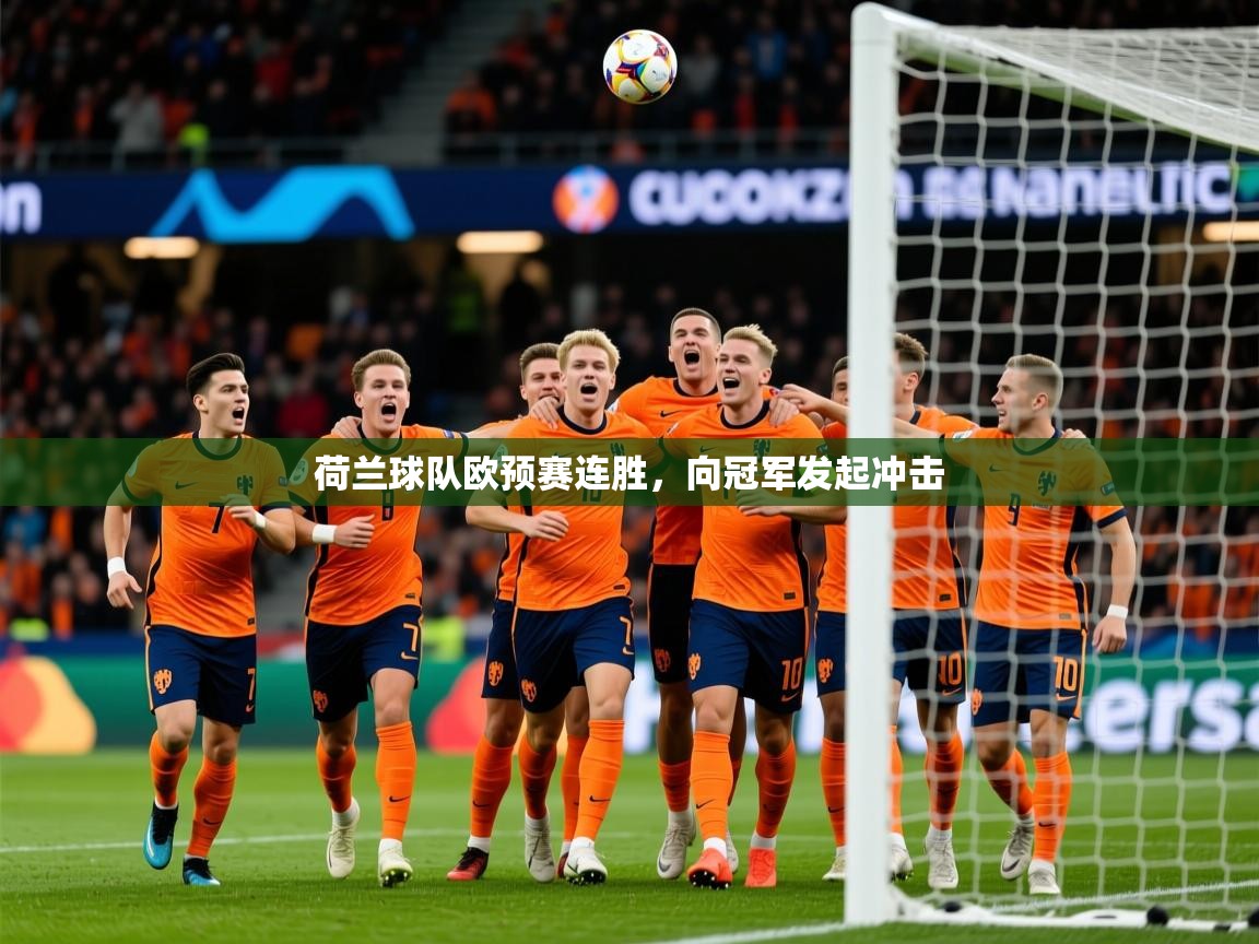 2026乐鱼体育app荷兰球队欧预赛连胜，向冠军发起冲击