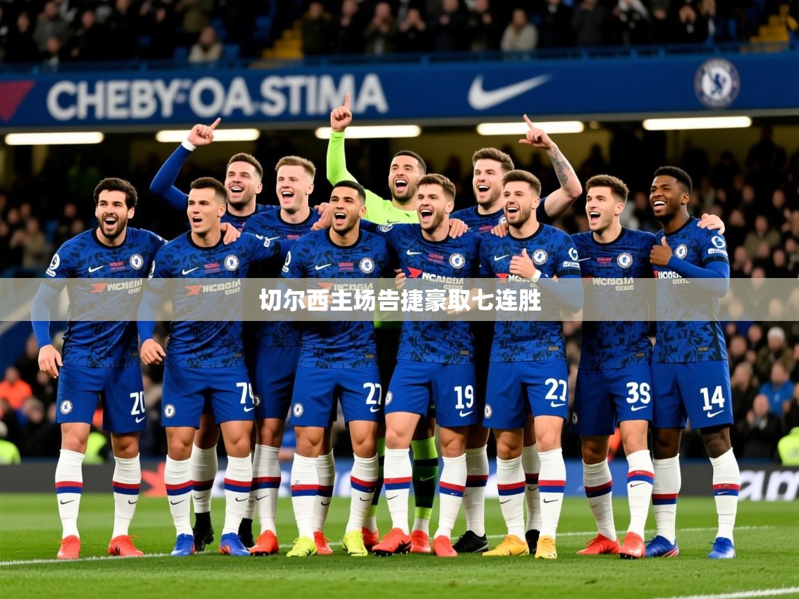 2026乐鱼体育切尔西主场告捷豪取七连胜