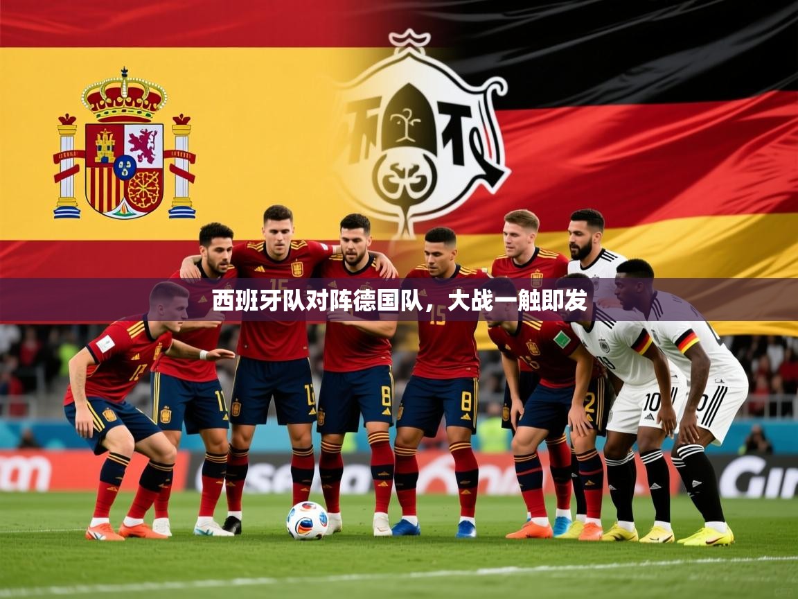 2026乐鱼体育在线登录西班牙队对阵德国队，大战一触即发
