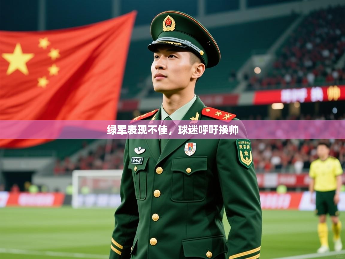 2026乐鱼体育入口登录官网app绿军表现不佳，球迷呼吁换帅