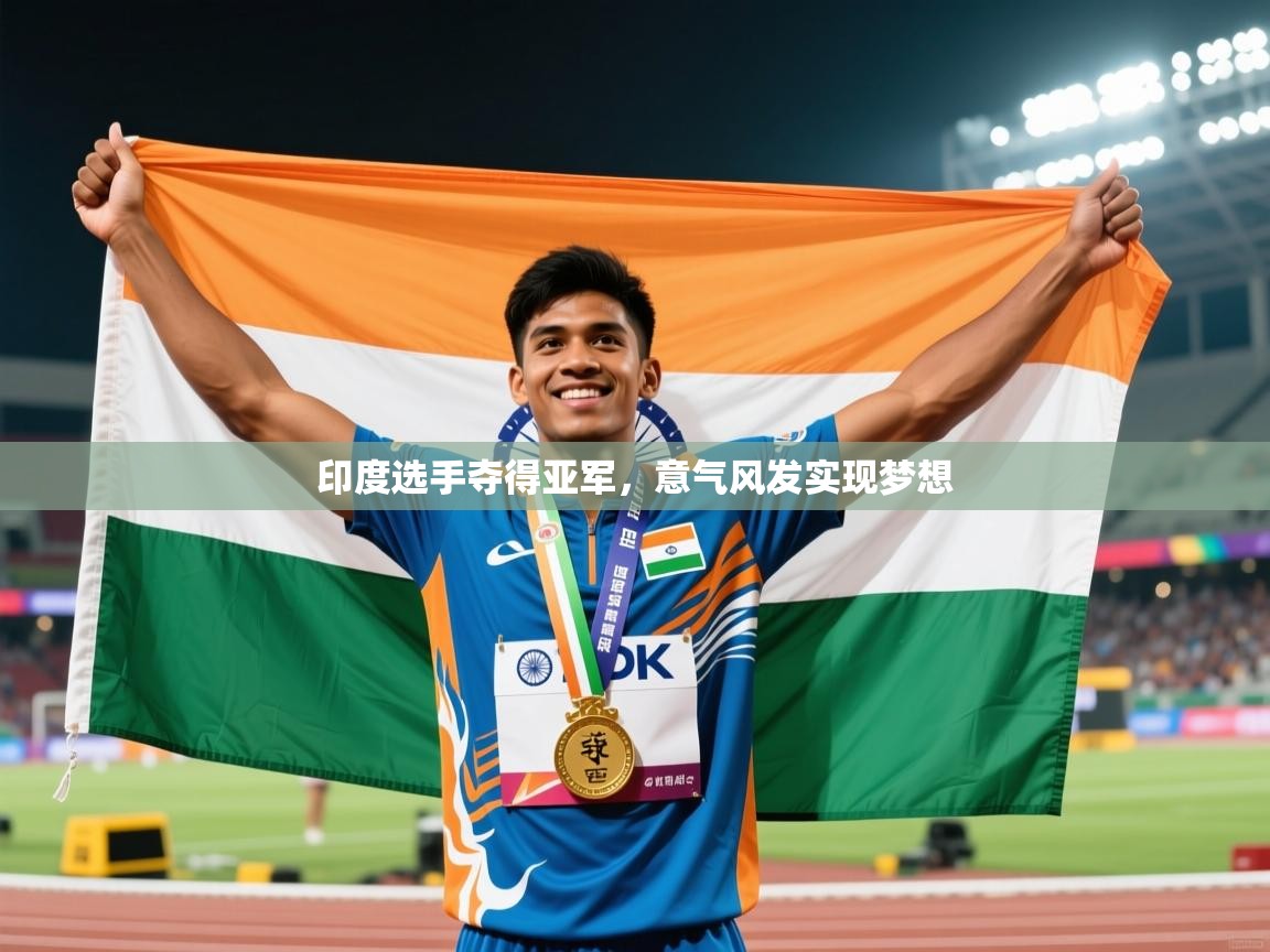 2026乐鱼体育入口登录官网app印度选手夺得亚军，意气风发实现梦想
