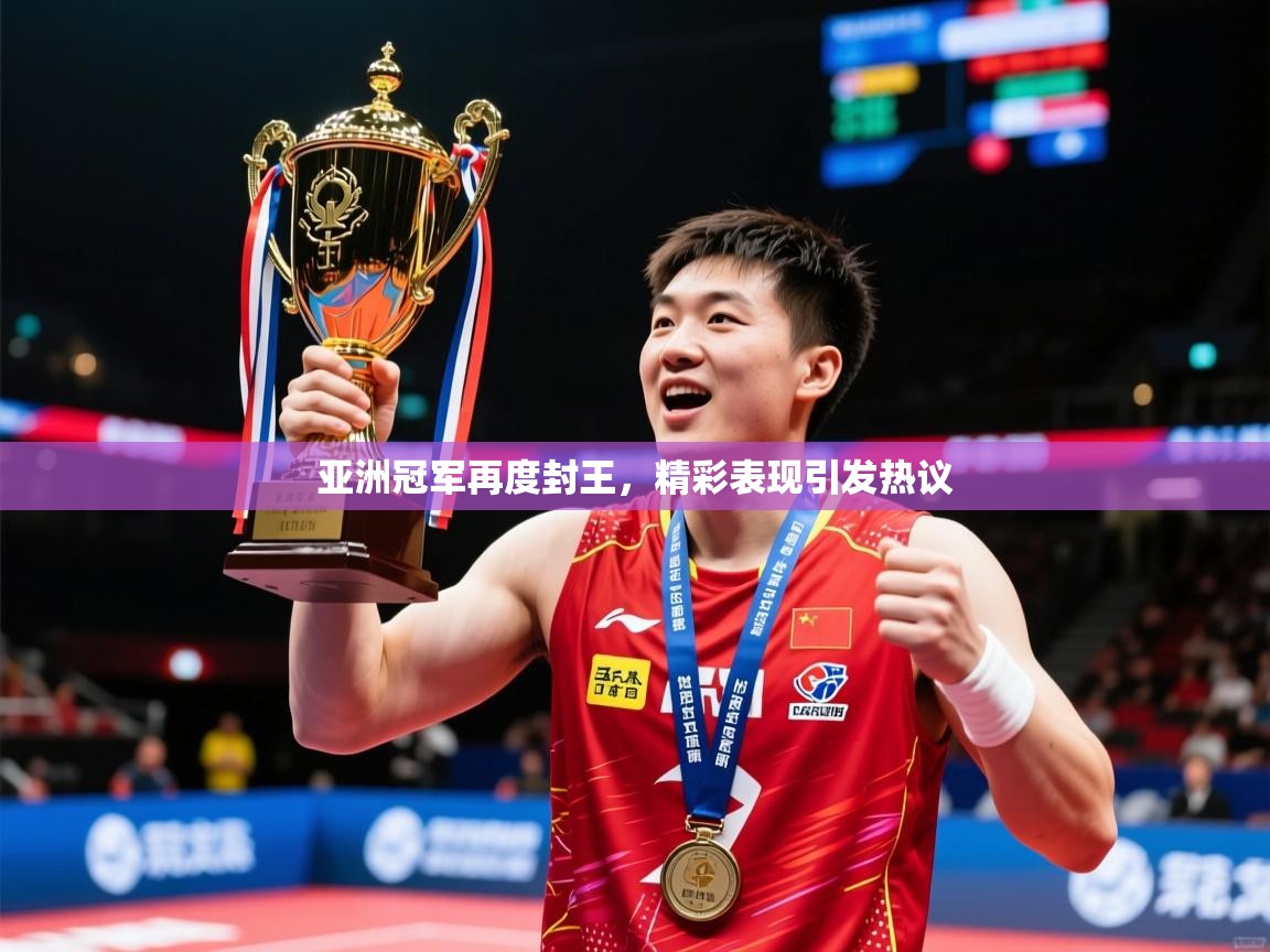 2026乐鱼体育在线网站亚洲冠军再度封王,精彩表现引发热议 第3张