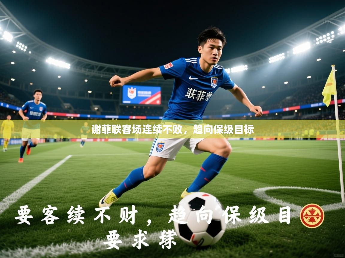 2026乐鱼体育app官网登录入口谢菲联客场连续不败,趋向保级目标 第2张