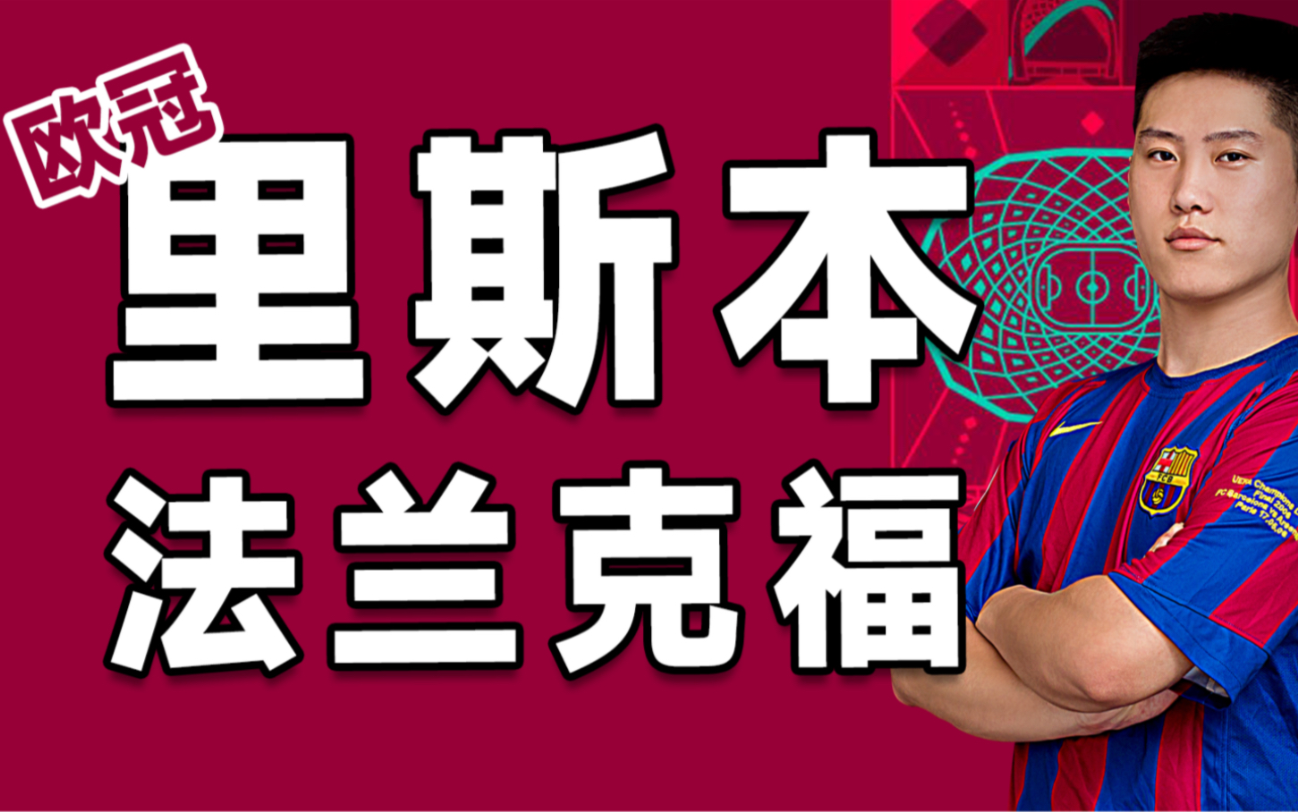 关于法兰克福将复兴，继续问荣欧冠体面要求的信息